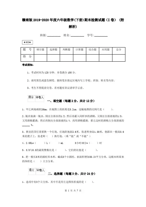 赣南版2019-2020年度六年级数学(下册)期末检测试题(I卷) (附解析)