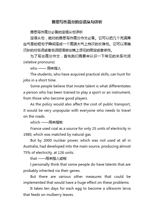 雅思写作高分的定语从句详析