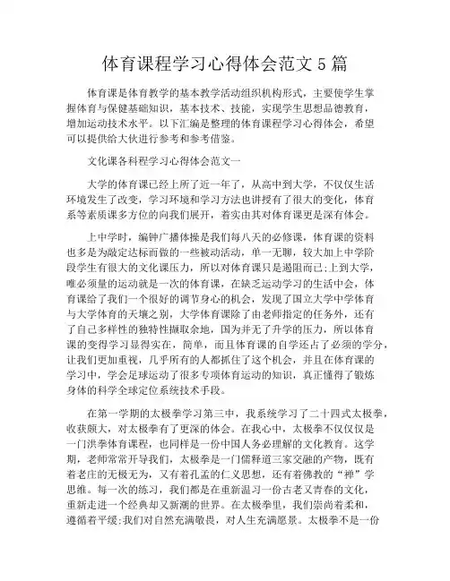 体育课程学习心得体会范文5篇
