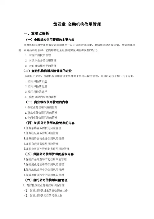 (金融保险)金融机构信用管理