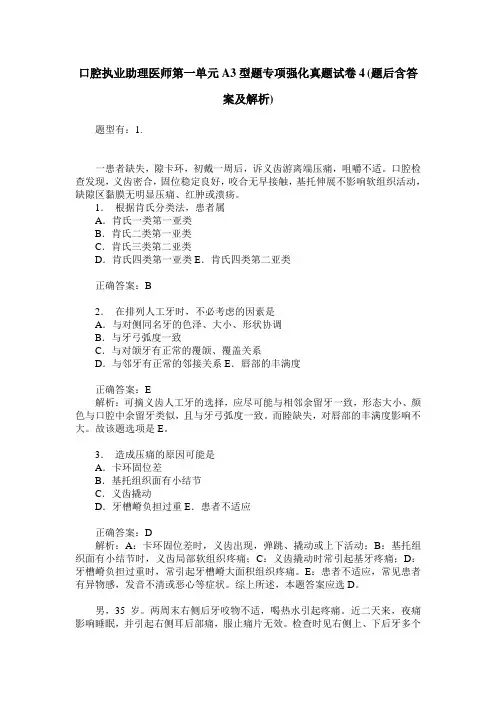 口腔执业助理医师第一单元A3型题专项强化真题试卷4(题后含答案及解析)