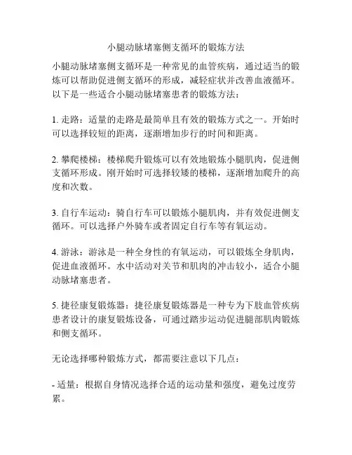 小腿动脉堵塞侧支循环的锻炼方法