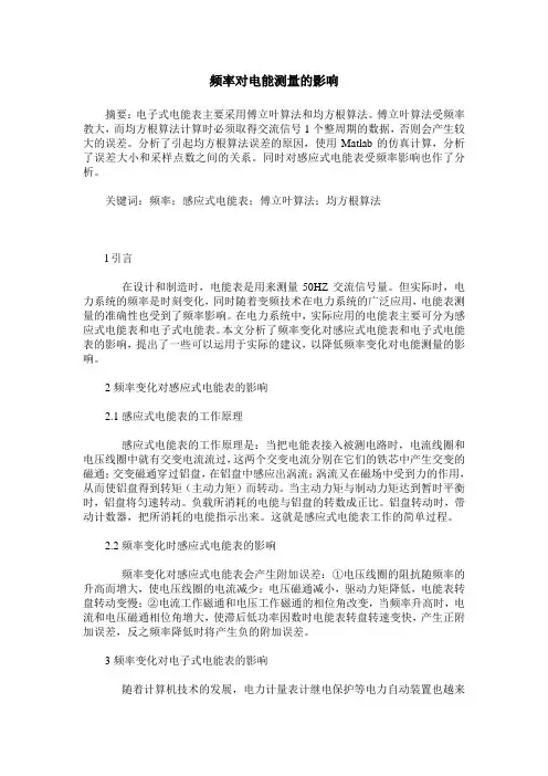 频率对电能测量的影响