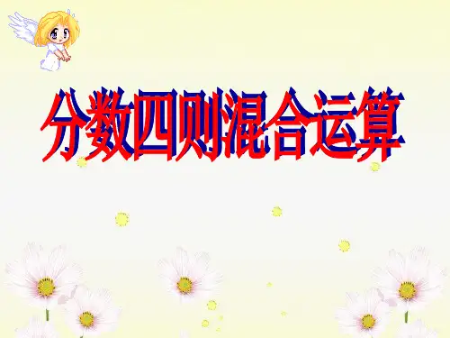 《分数四则混合运算》PPT精选教学课件