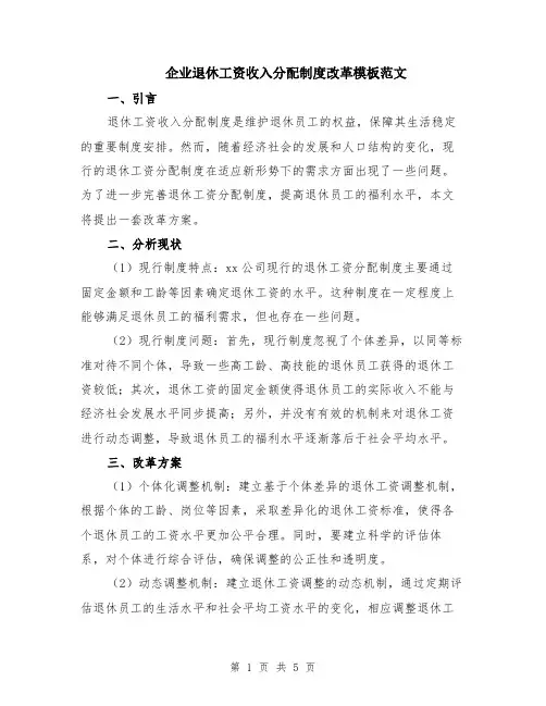 企业退休工资收入分配制度改革模板范文（二篇）