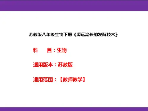 苏教版八年级生物下册《源远流长的发酵技术》