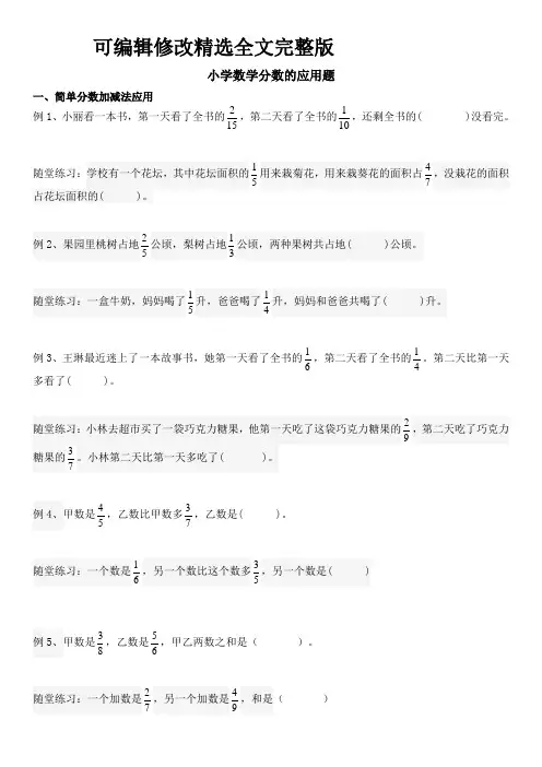 小学数学分数的应用题精选全文