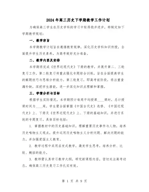 2024年高三历史下学期教学工作计划（五篇）