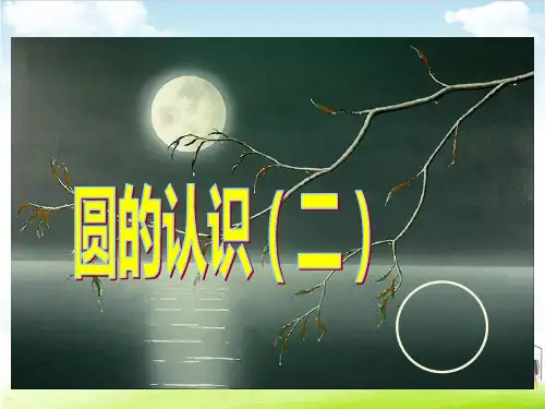六年级上册数学课件 圆的认识(二)PPT课件北师大版(共16张PPT)
