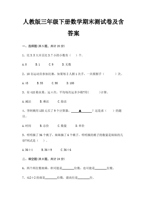 人教版三年级下册数学期末试卷带答案(全面)