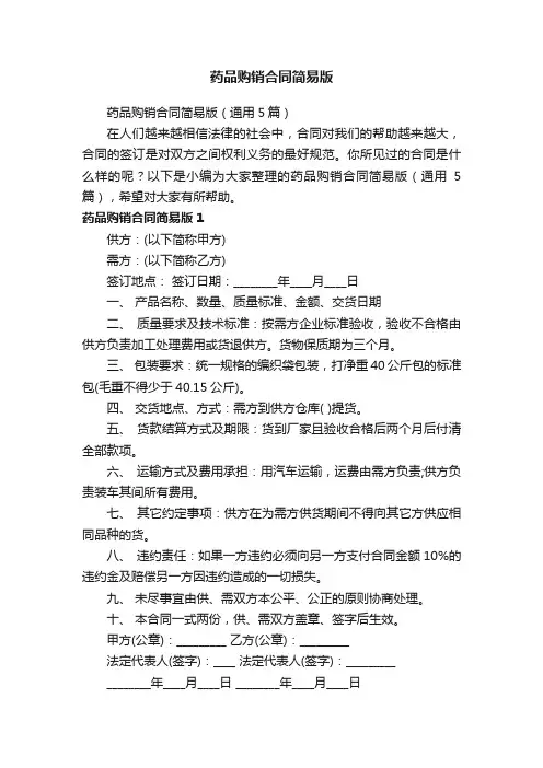 药品购销合同简易版（通用5篇）
