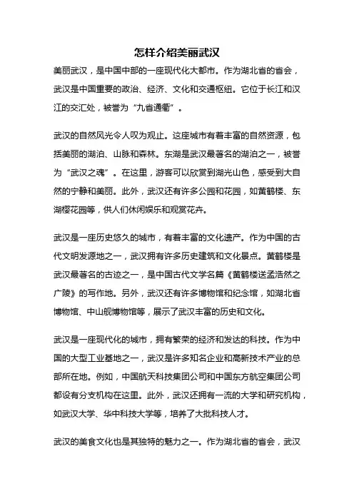 怎样介绍美丽武汉