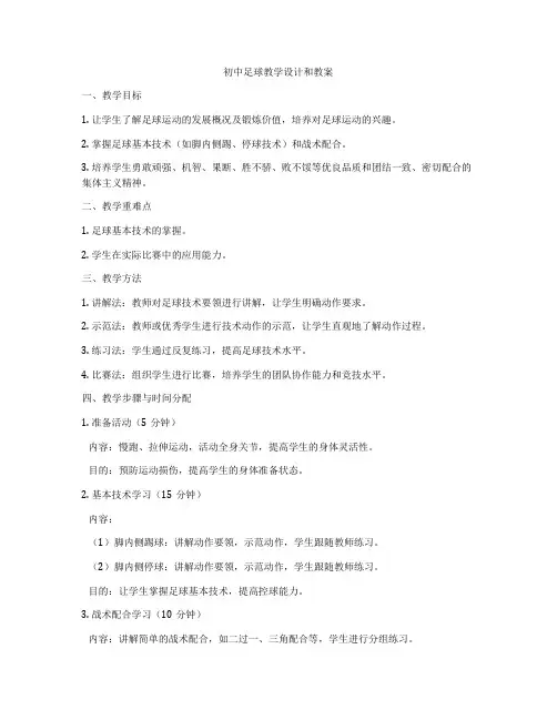 初中足球教学设计和教案