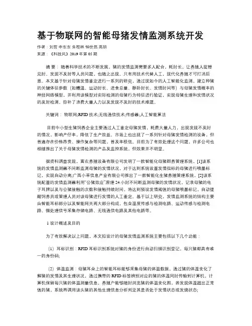 基于物联网的智能母猪发情监测系统开发