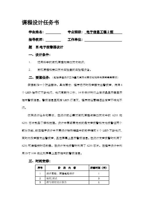 微机原理与接口技术课程设计电子报警器设计