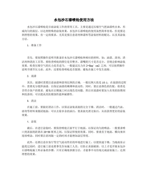 水包沙石漆喷枪使用方法