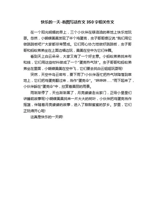 快乐的一天-看图写话作文350字相关作文