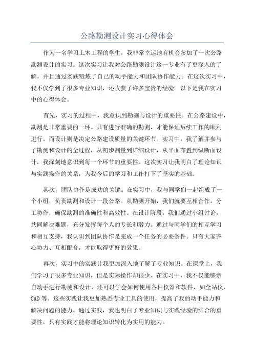 公路勘测设计实习心得体会