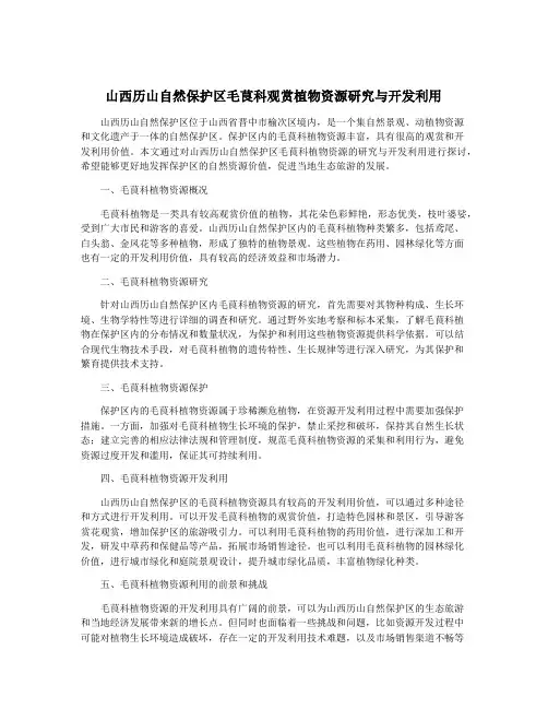 山西历山自然保护区毛茛科观赏植物资源研究与开发利用