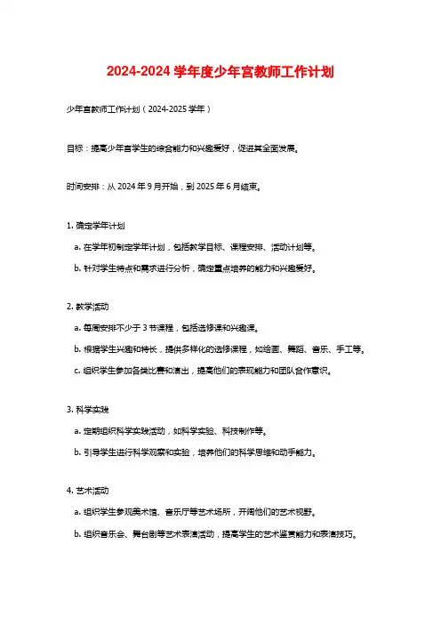 2024-2024学年度少年宫教师工作计划