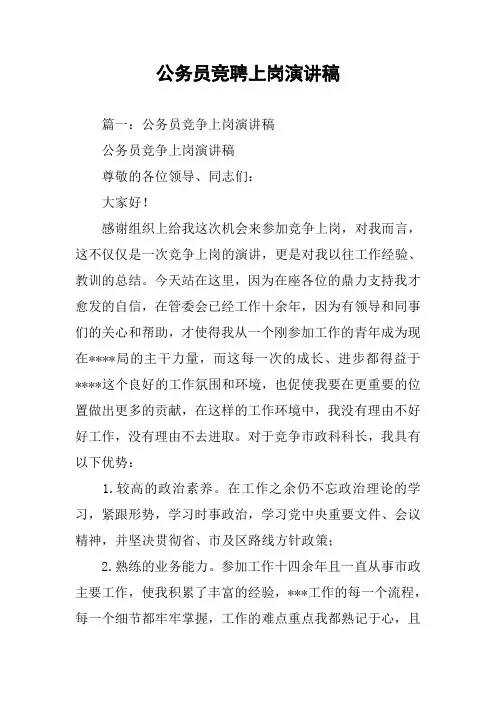 公务员竞聘上岗演讲稿