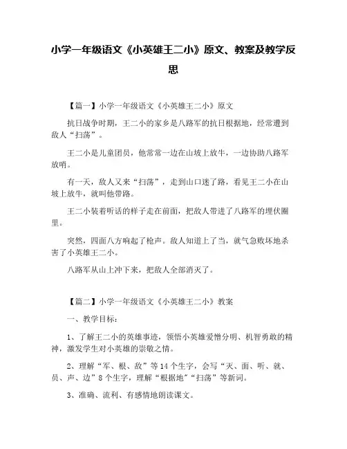 小学一年级语文《小英雄王二小》原文、教案及教学反思