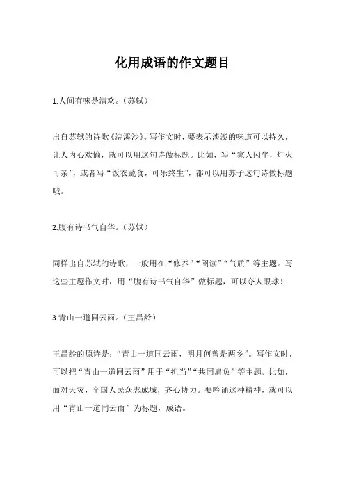 化用成语的作文题目