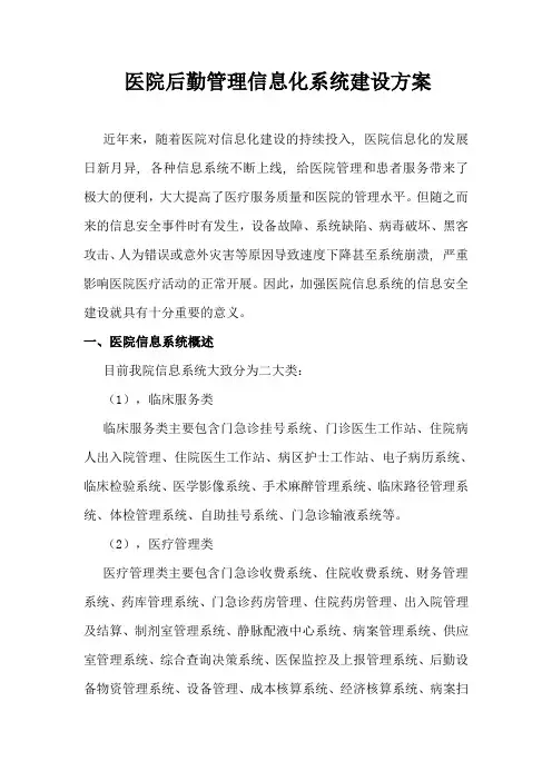 医院后勤管理信息化系统建设方案