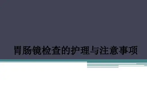 胃肠镜检查的护理与注意事项ppt课件