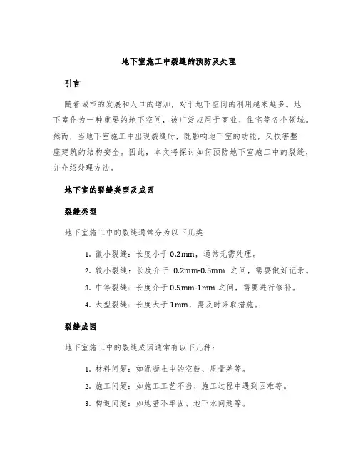 地下室施工中裂缝的预防及处理