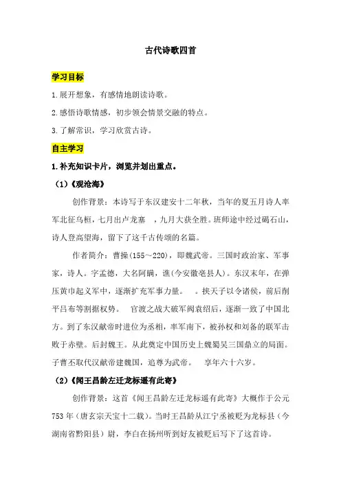 《古代诗歌四首》导学案-经典教学教辅文档