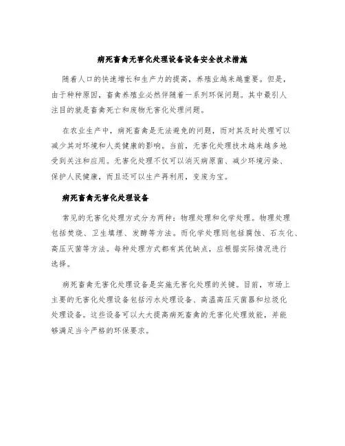 病死畜禽无害化处理设备设备安全技术措施