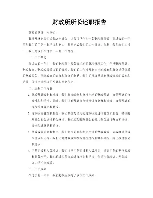 财政所所长述职报告