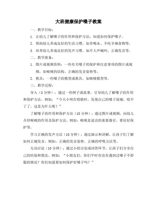 大班健康保护嗓子教案