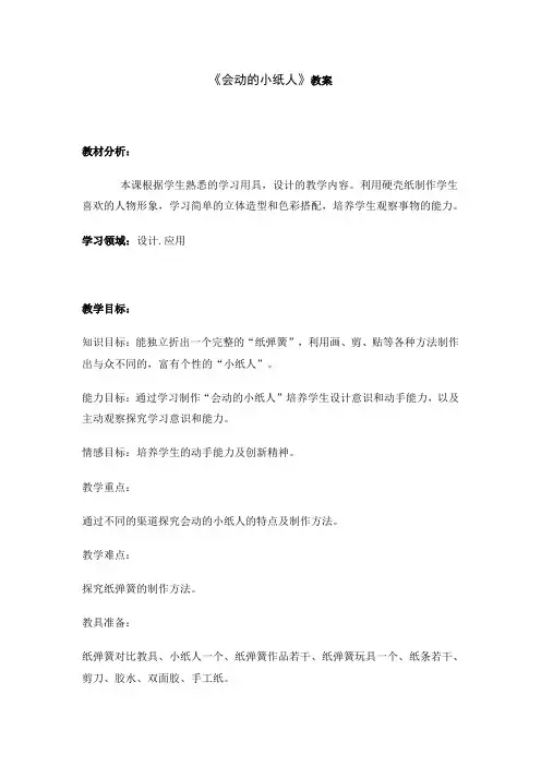 人教版小学一年级美术上册《会动的小纸人》教案
