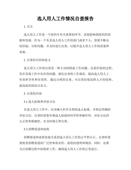 选人用人工作情况自查报告