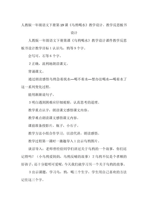 人教版一年级语文下册第19课《乌鸦喝水》教学设计、教学反思板书设计