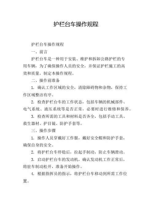护栏台车操作规程,1200字