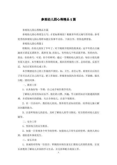 参观幼儿园心得精品5篇