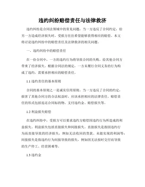 违约纠纷赔偿责任与法律救济