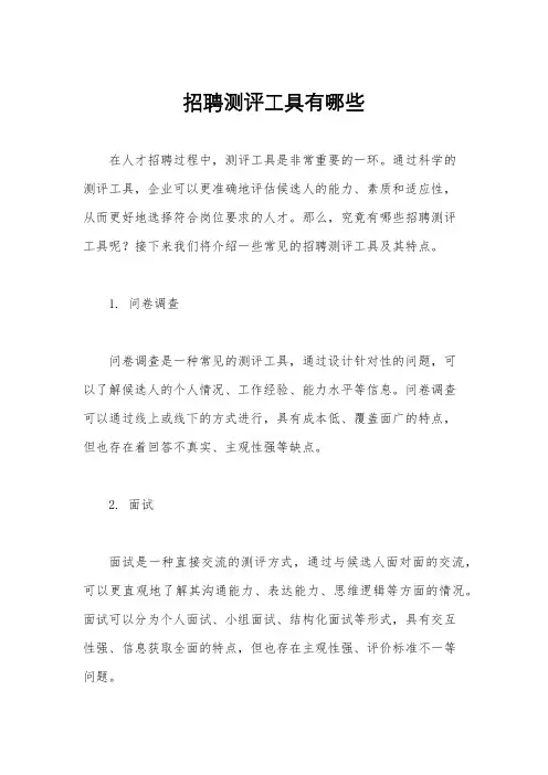 招聘测评工具有哪些