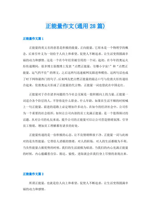 正能量作文(通用28篇)