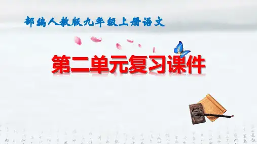 部编版九年级上册语文第二单元复习课件(共29张PPT)