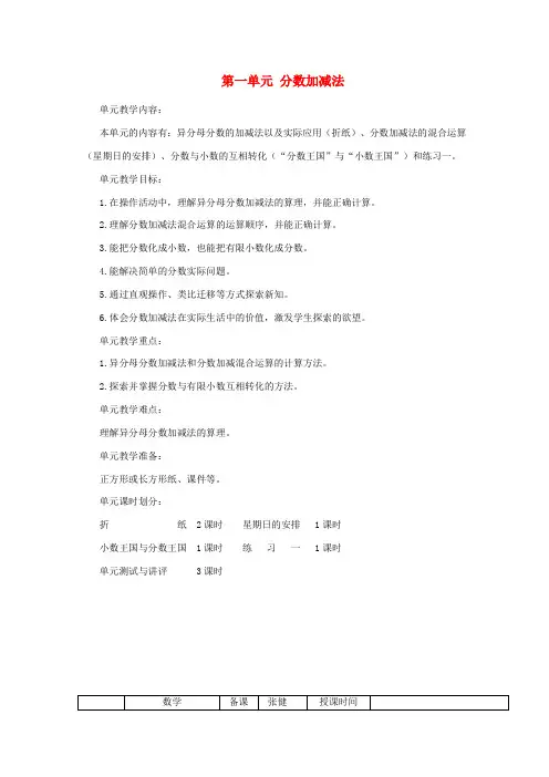 五年级数学下册第一单元《分数加减法》教案北师大版