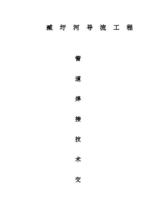 压力排水管道(焊接钢管)施工方案技术交底 ()