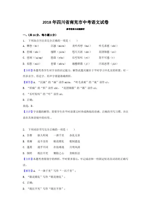 008.2018年四川省南充市中考语文试卷(解析版)