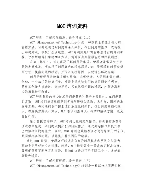 MOT培训资料