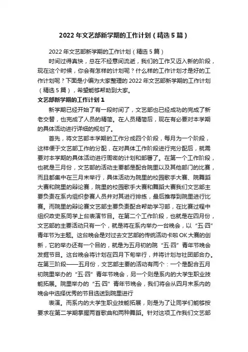 2022年文艺部新学期的工作计划（精选5篇）