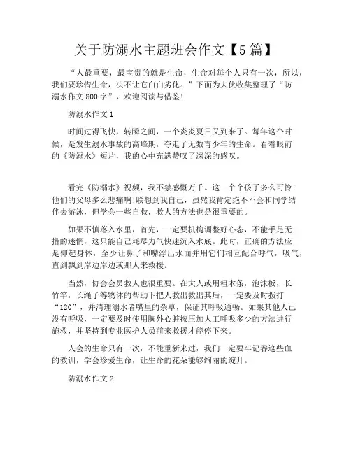 关于防溺水主题班会作文【5篇】