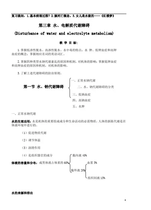 第三章 水、电解质代谢障碍